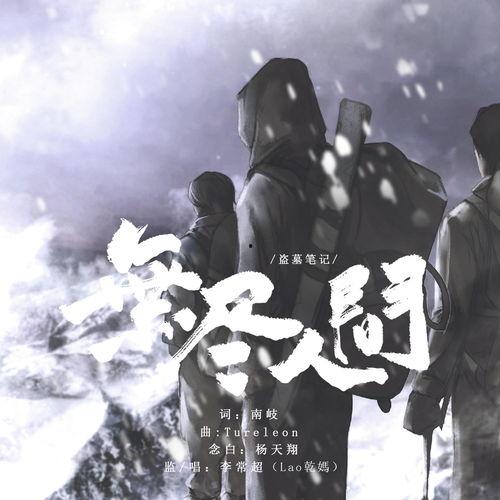 盗墓笔记背景音乐,神秘古墓,激荡旋律下的探险传奇