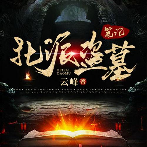 盗墓笔记背景音乐,神秘古墓,激荡旋律下的探险传奇